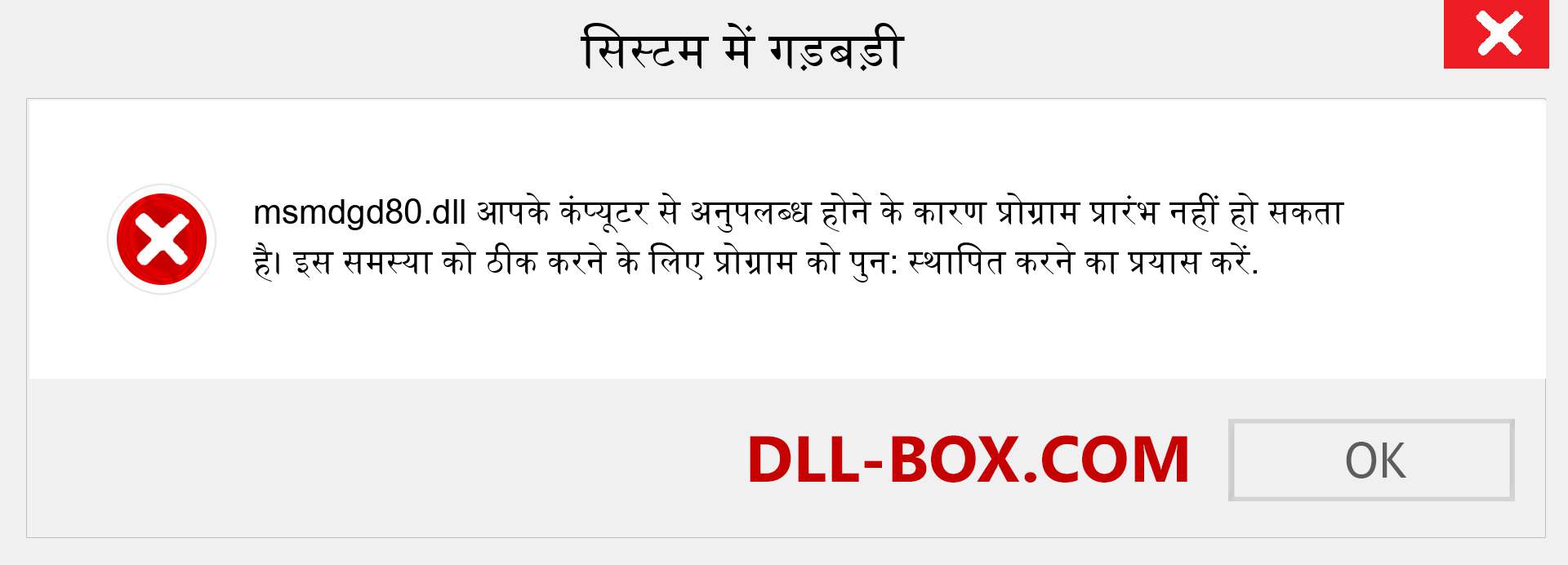 msmdgd80.dll फ़ाइल गुम है?. विंडोज 7, 8, 10 के लिए डाउनलोड करें - विंडोज, फोटो, इमेज पर msmdgd80 dll मिसिंग एरर को ठीक करें