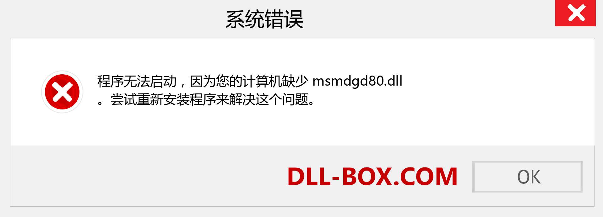 msmdgd80.dll 文件丢失？。 适用于 Windows 7、8、10 的下载 - 修复 Windows、照片、图像上的 msmdgd80 dll 丢失错误